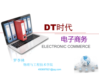 DT時代之電子商務(wù) 數(shù)據(jù)驅(qū)動的新商業(yè)范式