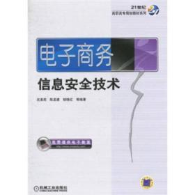 電子商務(wù)安全技術(shù) 21世紀(jì)高等院校計算機(jī)網(wǎng)絡(luò)工程專業(yè)規(guī)劃教材解析